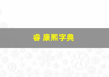 睿 康熙字典